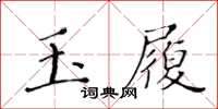 黄华生玉履楷书怎么写