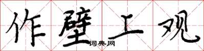 周炳元作壁上观楷书怎么写