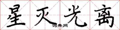周炳元星灭光离楷书怎么写