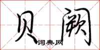荆霄鹏贝阙行书怎么写