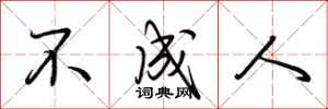 荆霄鹏不成人行书怎么写