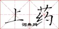 黄华生上药楷书怎么写