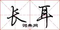 荆霄鹏长耳行书怎么写
