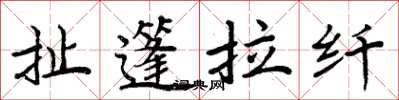 周炳元扯篷拉纤楷书怎么写