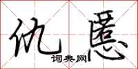 荆霄鹏仇慝行书怎么写