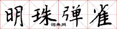 周炳元明珠弹雀楷书怎么写