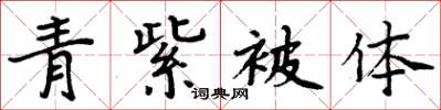 周炳元青紫被体楷书怎么写