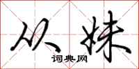 荆霄鹏从妹行书怎么写