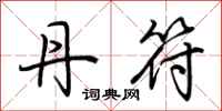 荆霄鹏丹符行书怎么写
