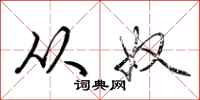 荆霄鹏从奴行书怎么写