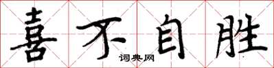 周炳元喜不自胜楷书怎么写