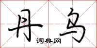 荆霄鹏丹乌行书怎么写