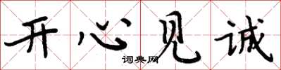 周炳元开心见诚楷书怎么写