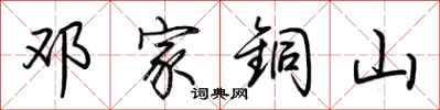 荆霄鹏邓家铜山行书怎么写