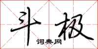 荆霄鹏斗极行书怎么写