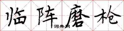 周炳元临阵磨枪楷书怎么写