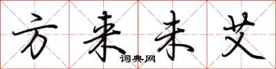 荆霄鹏方来未艾行书怎么写