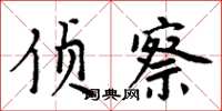 周炳元侦察楷书怎么写