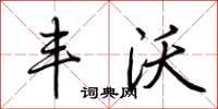 荆霄鹏丰沃行书怎么写