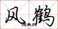 荆霄鹏风鹤行书怎么写