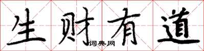周炳元生财有道楷书怎么写