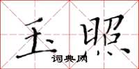 黄华生玉照楷书怎么写