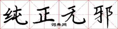 周炳元纯正无邪楷书怎么写