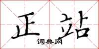 黄华生正站楷书怎么写