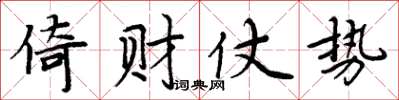 周炳元倚财仗势楷书怎么写