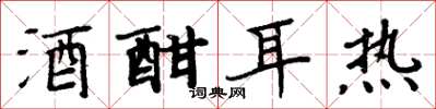 周炳元酒酣耳热楷书怎么写