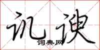 荆霄鹏讥谀行书怎么写