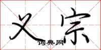 荆霄鹏义宗行书怎么写