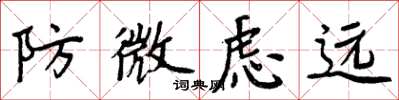 周炳元防微虑远楷书怎么写