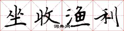 周炳元坐收渔利楷书怎么写