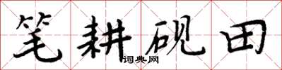 周炳元笔耕砚田楷书怎么写