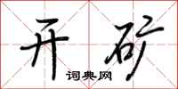 荆霄鹏开矿行书怎么写