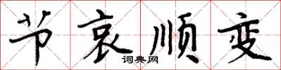 周炳元节哀顺变楷书怎么写