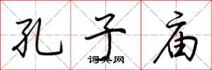 荆霄鹏孔子庙行书怎么写