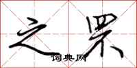 荆霄鹏之罘行书怎么写