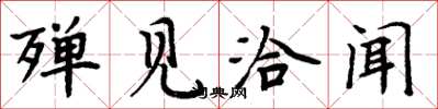 周炳元殚见洽闻楷书怎么写