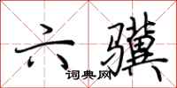 荆霄鹏六骥行书怎么写