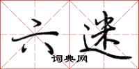 荆霄鹏六迷行书怎么写