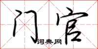 荆霄鹏门官行书怎么写