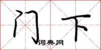 荆霄鹏门下行书怎么写