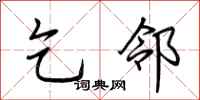 荆霄鹏乞邻行书怎么写