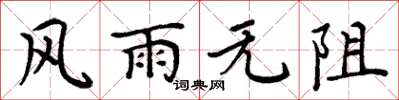 周炳元风雨无阻楷书怎么写