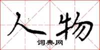 周炳元人物楷书怎么写