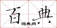 黄华生百典楷书怎么写