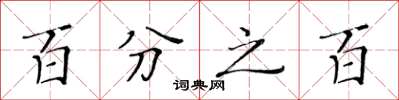 黄华生百分之百楷书怎么写