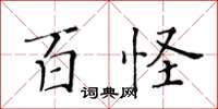 黄华生百怪楷书怎么写